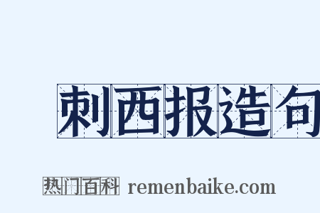 孖刺西报造句是什么意思的图片